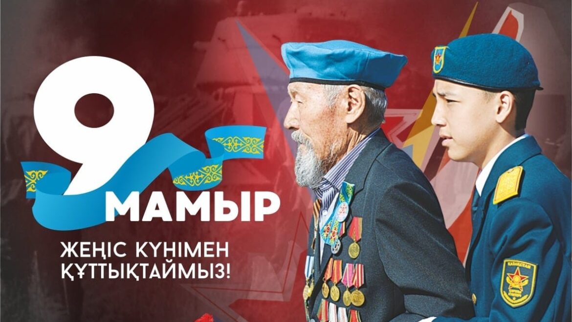 9 мамыр – Ұлы Жеңіс күнімен шын жүректен құттықтаймыз!