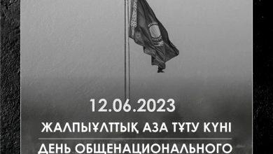 2023 жылғы 12 маусым – Қазақстан Республикасындағы Жалпыұлттық аза тұту күні