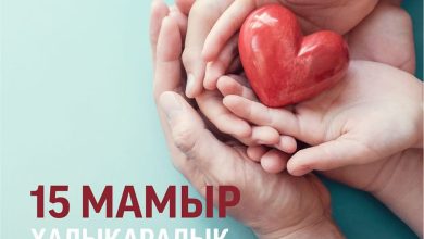 Баршаңызды 15 мамыр – Халықаралық отбасы күнімен шын жүректен құттықтаймыз!