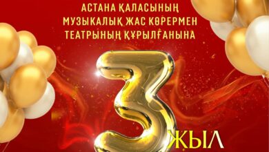 1 ҚАЗАН – МУЗЫКАЛЫҚ ЖАС КӨРЕРМЕН ТЕАТРЫНЫҢ ТУҒАН КҮНІ!