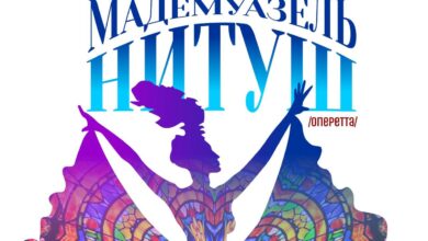 «МАДЕМУАЗЕЛЬ НИТУШ»