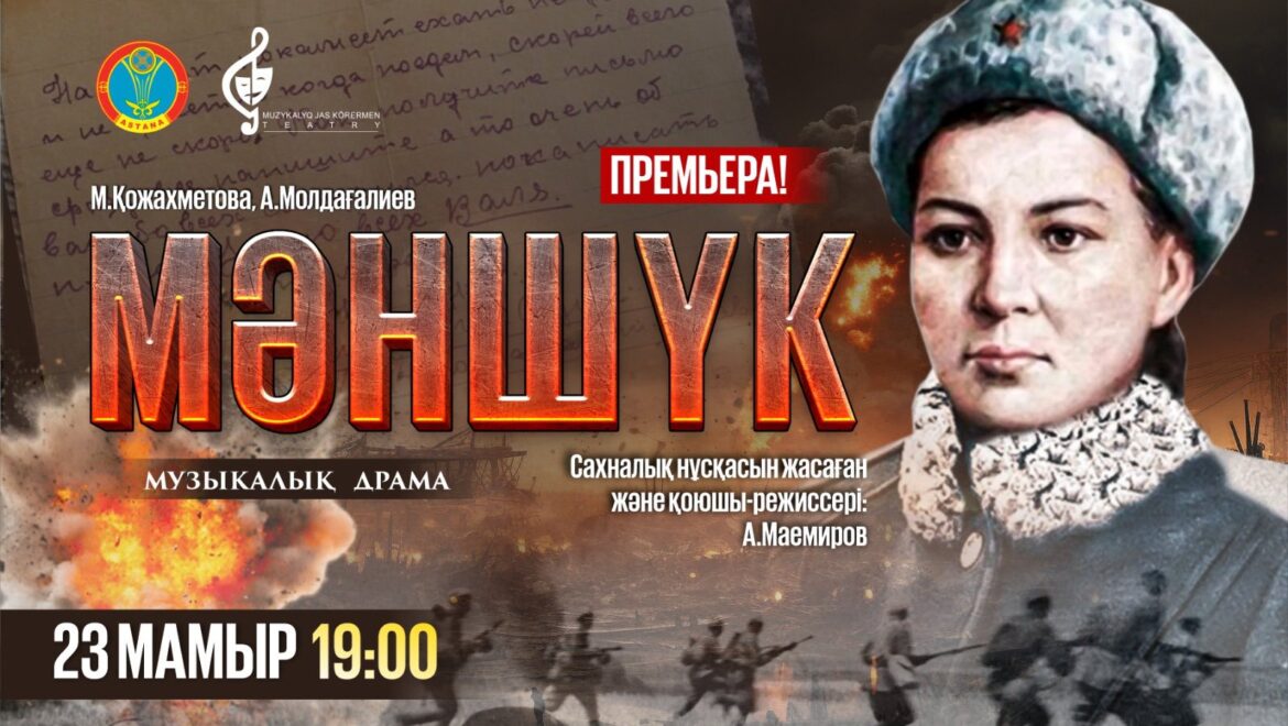 «МӘНШҮК» музыкалық драма жанрындағы қойылымының премьерасын көрермен назарына ұсынады.