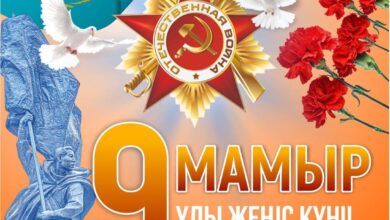 ҰЛЫ ЖЕҢІС — ҰРПАҚ ЖАДЫНДА!