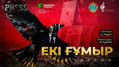 «ЕКІ ҒҰМЫР»